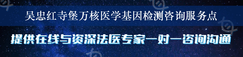 吴忠红寺堡万核医学基因检测咨询服务点